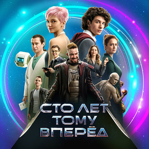 Сто лет тому вперёд Сто лет тому вперёд